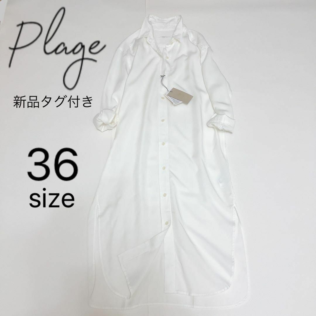 Plage(プラージュ)の新品タグ付き✨Plage プラージュ　ソフトロングシャツ　白　36サイズ レディースのワンピース(ロングワンピース/マキシワンピース)の商品写真