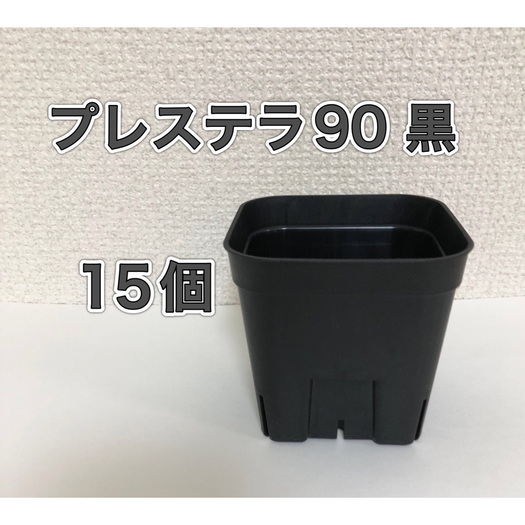 《プレステラ90》黒 15個 スリット鉢 プラ鉢 多肉植物 ハンドメイドのフラワー/ガーデン(プランター)の商品写真