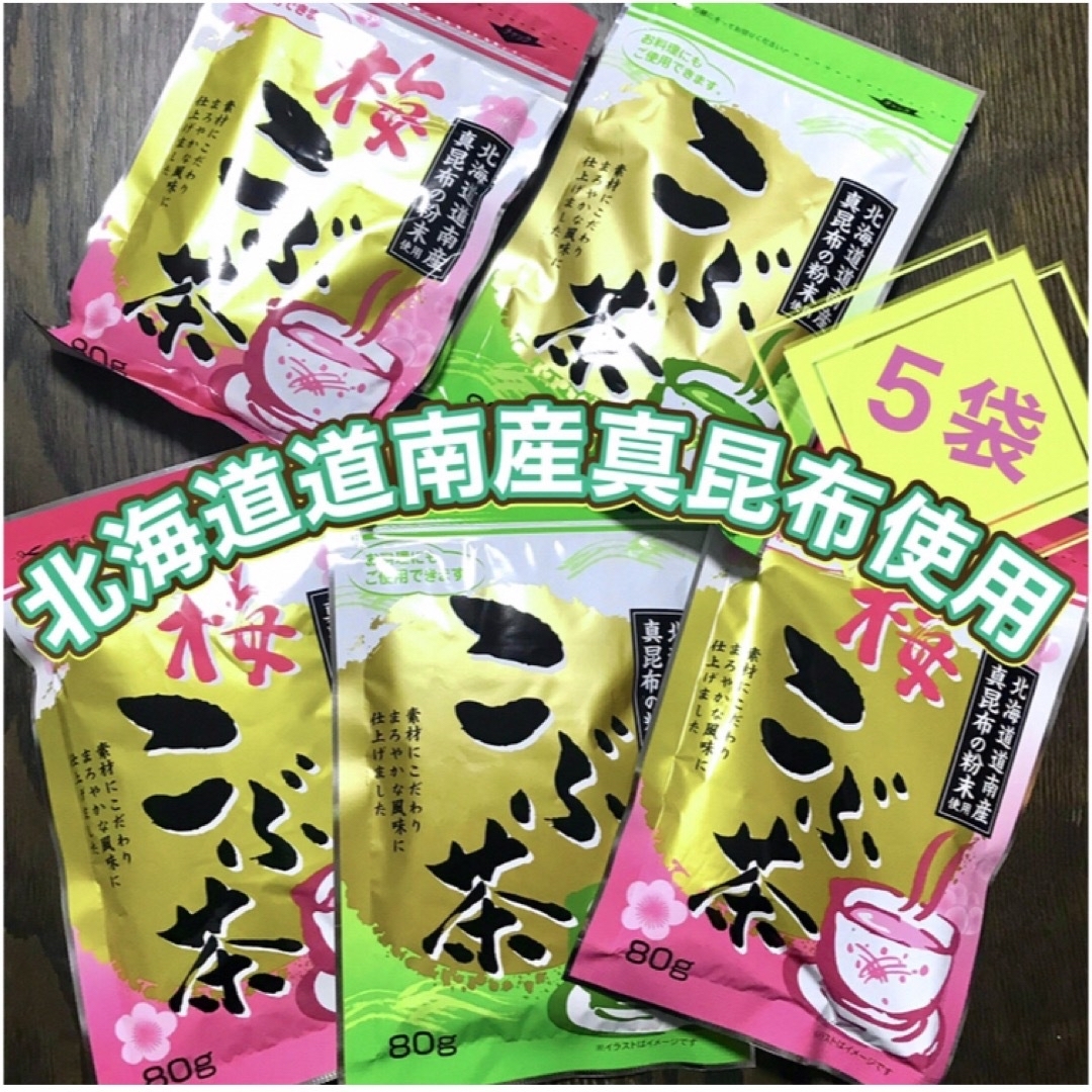 ꧁こぶ茶＆梅こぶ茶80g計5袋꧂北海道道南産真昆布使用☘️まろやか風味まとめ売り 食品/飲料/酒の健康食品(健康茶)の商品写真