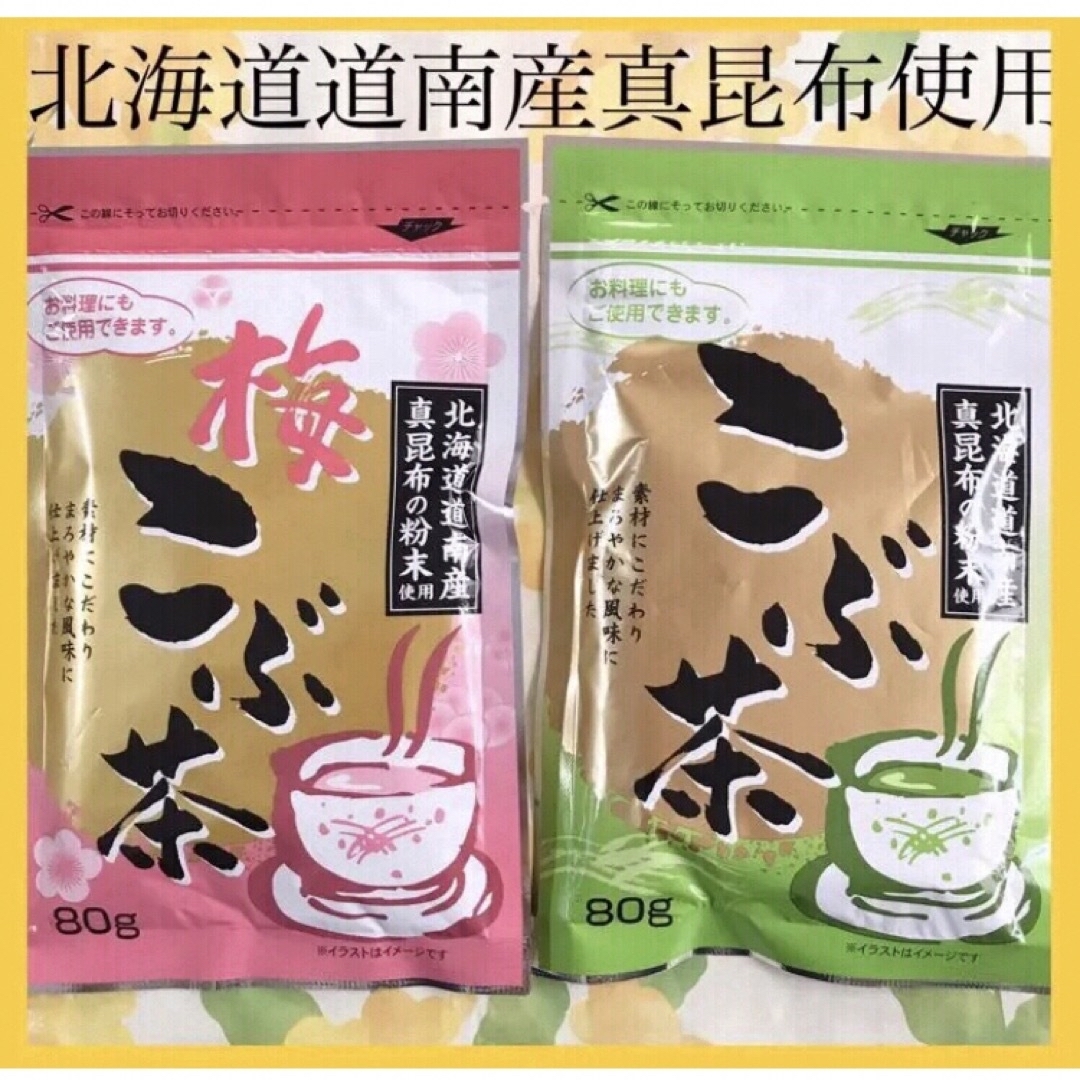 ꧁こぶ茶＆梅こぶ茶80g計5袋꧂北海道道南産真昆布使用☘️まろやか風味まとめ売り 食品/飲料/酒の健康食品(健康茶)の商品写真