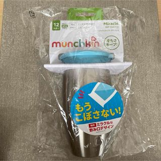 マンチキン　ミラクルカップ　ステンレス(水筒)