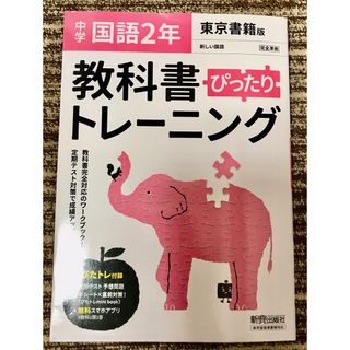 東京書籍 - 中学　教科書ぴったりトレーニング 東京書籍 国語 2年