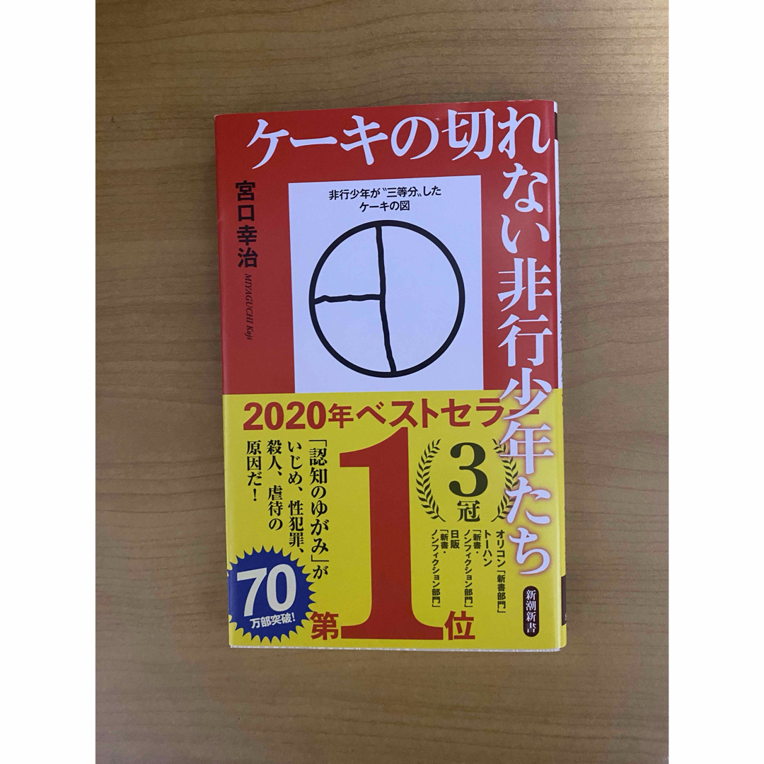 ケーキの切れない非行少年たち エンタメ/ホビーの本(人文/社会)の商品写真