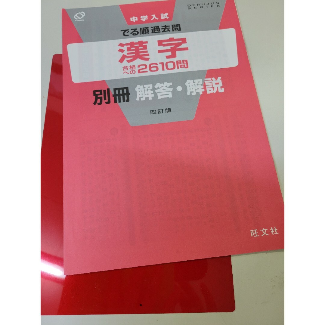 中学入試でる順過去問　漢字合格への２６１０問 エンタメ/ホビーの本(語学/参考書)の商品写真