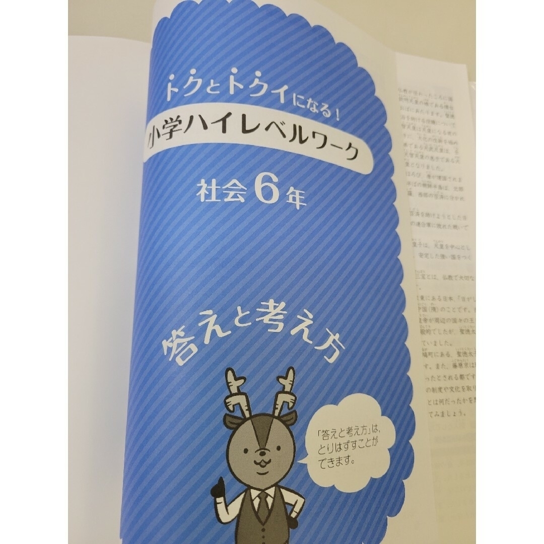 トクとトクイになる！小学ハイレベルワーク社会６年 エンタメ/ホビーの本(語学/参考書)の商品写真