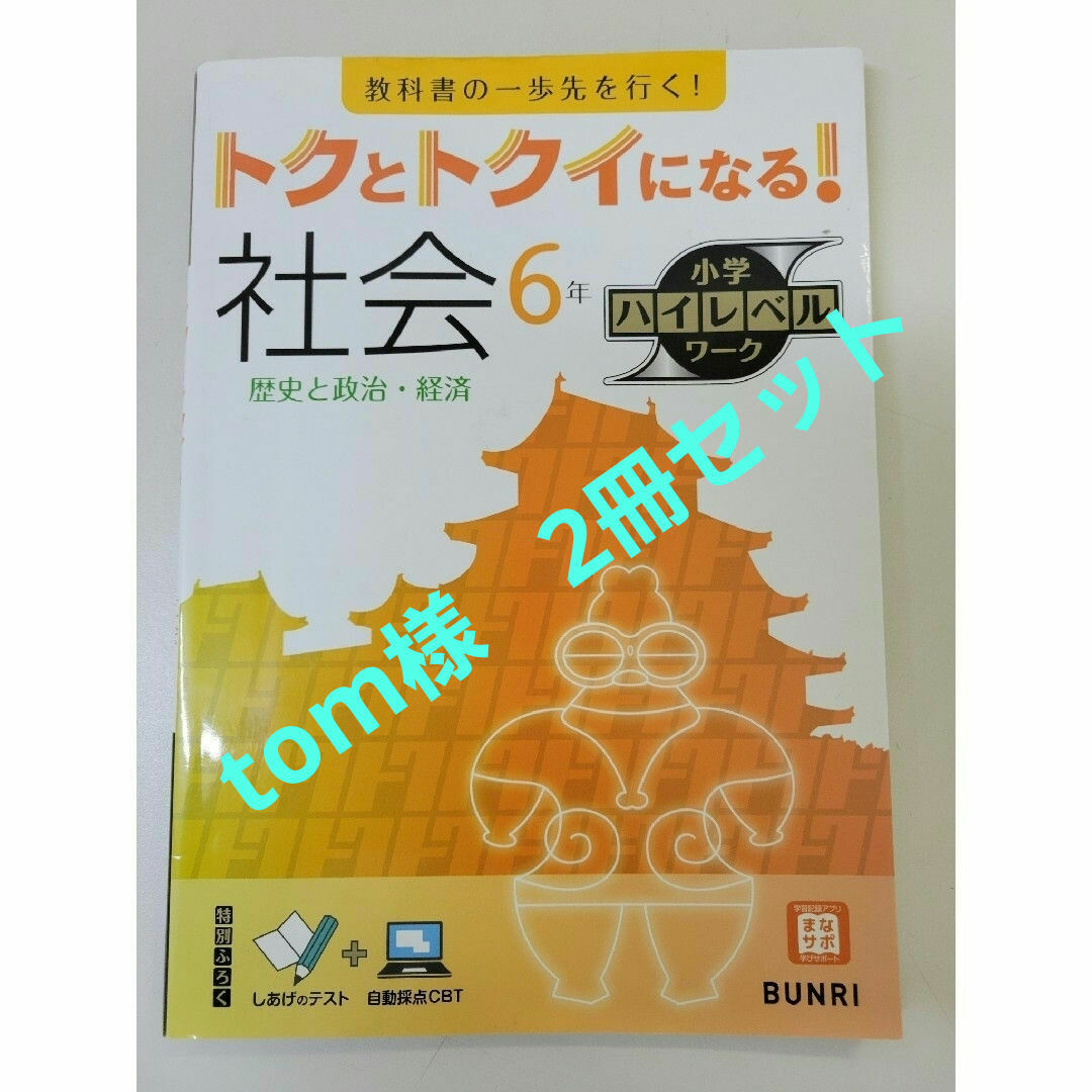 トクとトクイになる！小学ハイレベルワーク社会６年 エンタメ/ホビーの本(語学/参考書)の商品写真