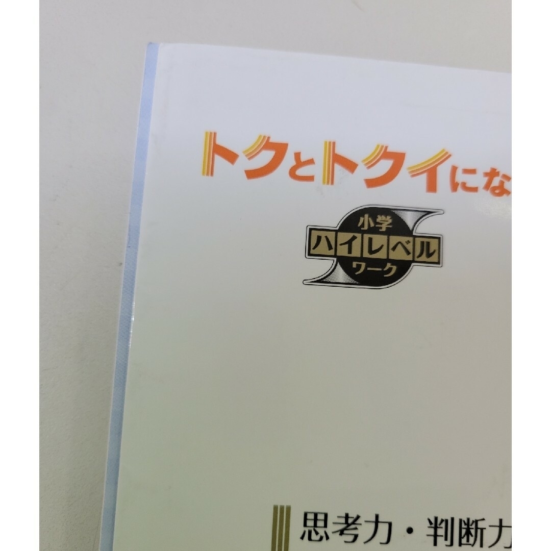 トクとトクイになる！小学ハイレベルワーク社会６年 エンタメ/ホビーの本(語学/参考書)の商品写真