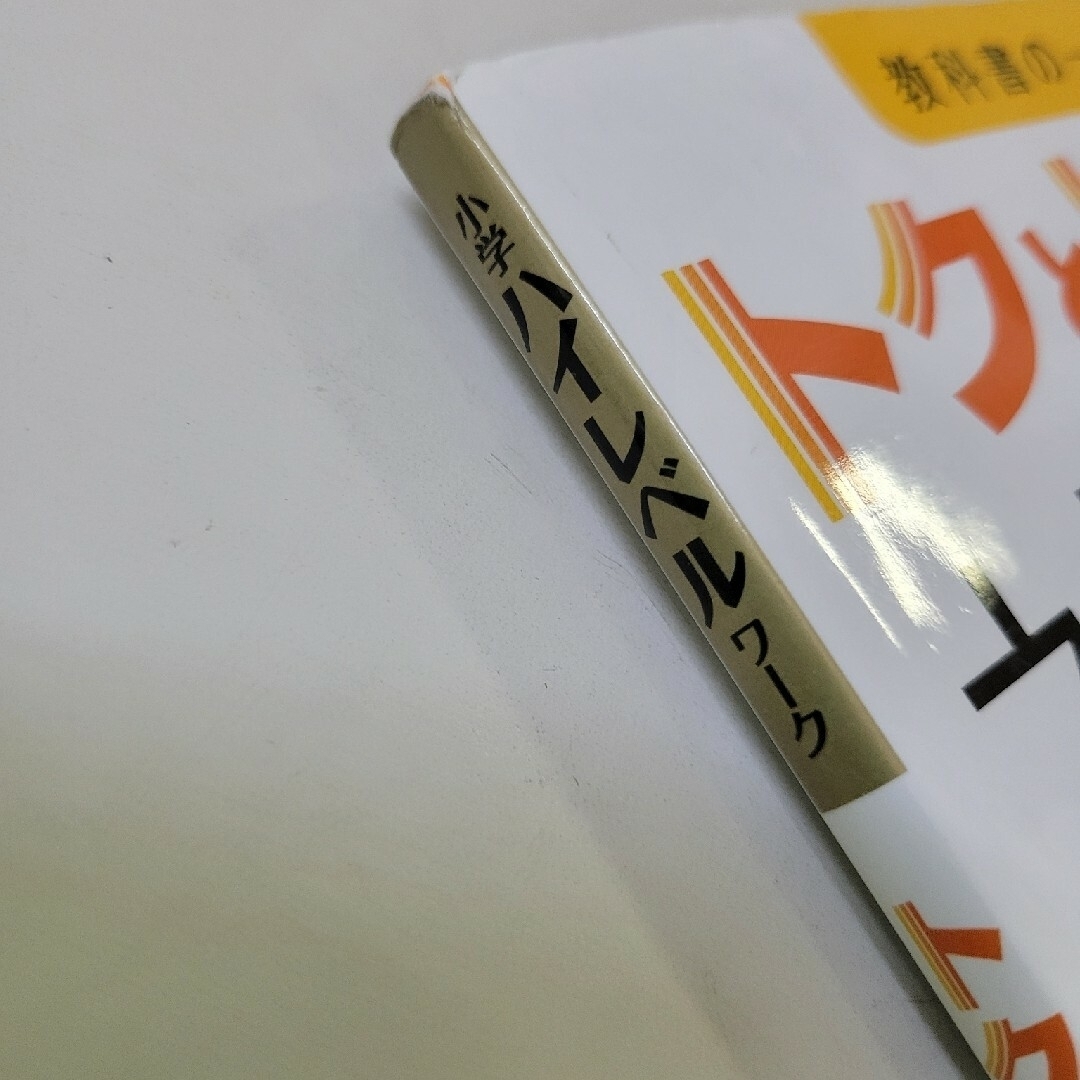 トクとトクイになる！小学ハイレベルワーク社会６年 エンタメ/ホビーの本(語学/参考書)の商品写真