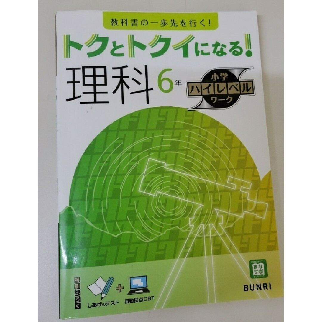 トクとトクイになる！小学ハイレベルワーク社会６年 エンタメ/ホビーの本(語学/参考書)の商品写真