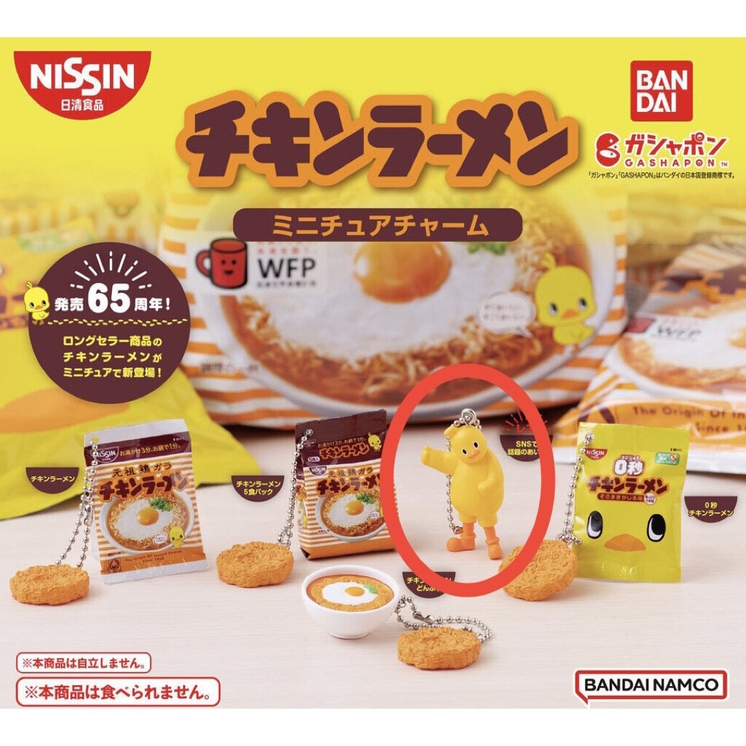 BANDAI(バンダイ)のチキンラーメン　ミニチュアチャーム　SNSで話題のあいつ エンタメ/ホビーのフィギュア(その他)の商品写真