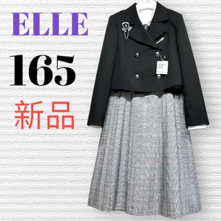 ELLE - 新品　卒服　ELLE エル　卒業入学式　フォーマルセット　165【匿名配送】