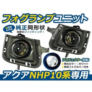 10系アクア フォグランプ LED内臓 フォグ　シフトカバー　純正交換 トヨタ