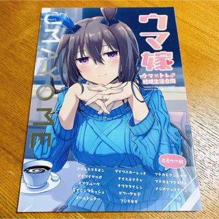 【ウマ娘合同誌】ウマ嫁　ウマ✖️トレ結婚生活合同　c100 匿名配送