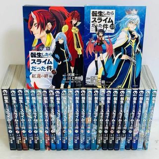 ① 転生したらスライムだった件 全巻セット 0-25巻 転スラ(全巻セット)