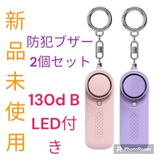 新品未使用　 防犯ブザー 防犯アラーム 130dB 大音量 LEDライト付き