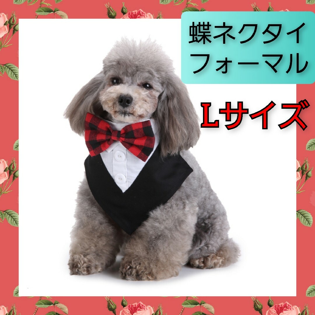 わんちゃん 犬 ペット用 タキシード スタイ 前掛け いぬ ウェア Lサイズ 2 その他のペット用品(犬)の商品写真