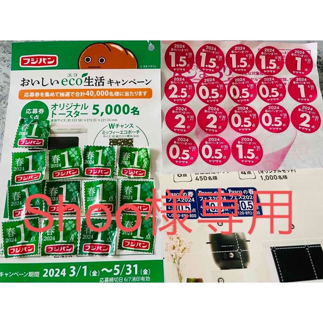 山崎製パン(ヤマザキセイパン)の山崎パン フジパン 応募券 インテリア/住まい/日用品のキッチン/食器(その他)の商品写真