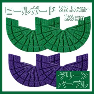 ヒールガード ソールガード スニーカー プロテクター 保護 補修 緑 紫セット(スニーカー)