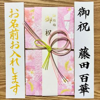 御祝儀袋【和紙・吉野桜ピンク】婚礼祝　のし袋　お祝い袋　金封　新品　ベーシック(その他)