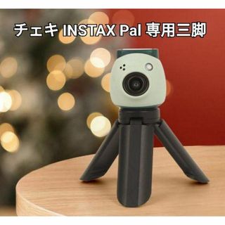 チェキ　INSTAX Pal　三脚　自撮り棒　セルカ棒　コンパクト　手ブレ防止(フィルムカメラ)