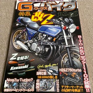 【送料込み】Ｇ－ワ－クスバイク　カワサキ・改Z特集(車/バイク)