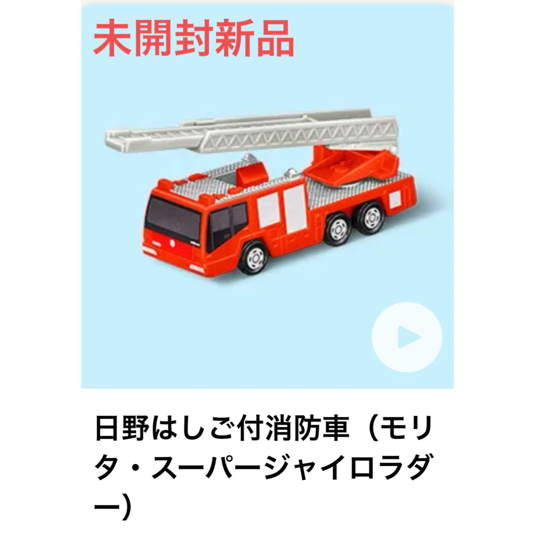 Takara Tomy(タカラトミー)の新品✨ハッピーセット トミカ 日野はしご付き消防車 モリタスーパージャイロラダー エンタメ/ホビーのおもちゃ/ぬいぐるみ(ミニカー)の商品写真