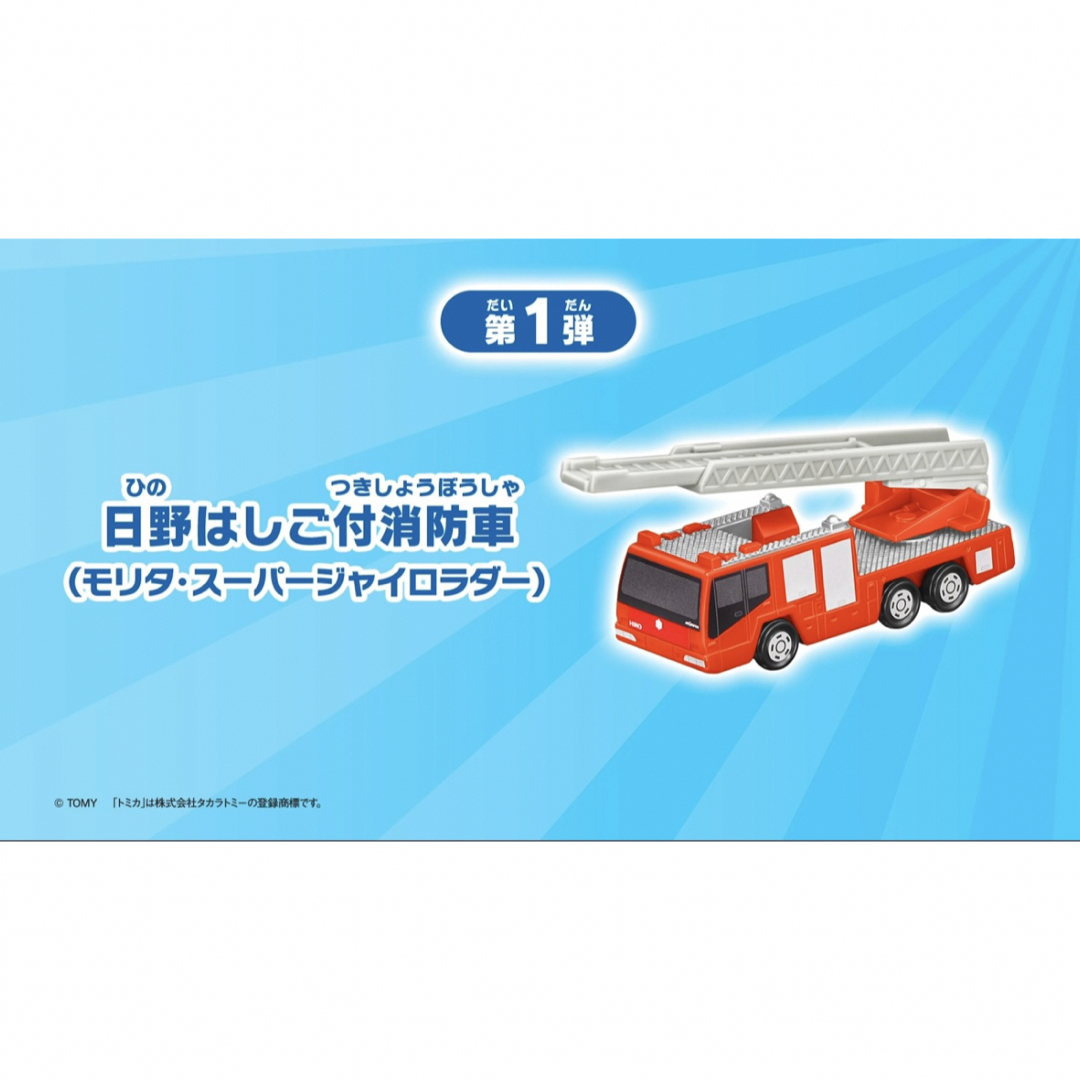 Takara Tomy(タカラトミー)の新品✨ハッピーセット トミカ 日野はしご付き消防車 モリタスーパージャイロラダー エンタメ/ホビーのおもちゃ/ぬいぐるみ(ミニカー)の商品写真