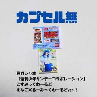 バンダイ(BANDAI)の【新品】豆ガシャ本「週刊少年サンデーコラボレーション」(その他)