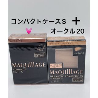 MAQuillAGE - マキアージュ ドラマティックパウダリー　オークル20 レフィルとケースS