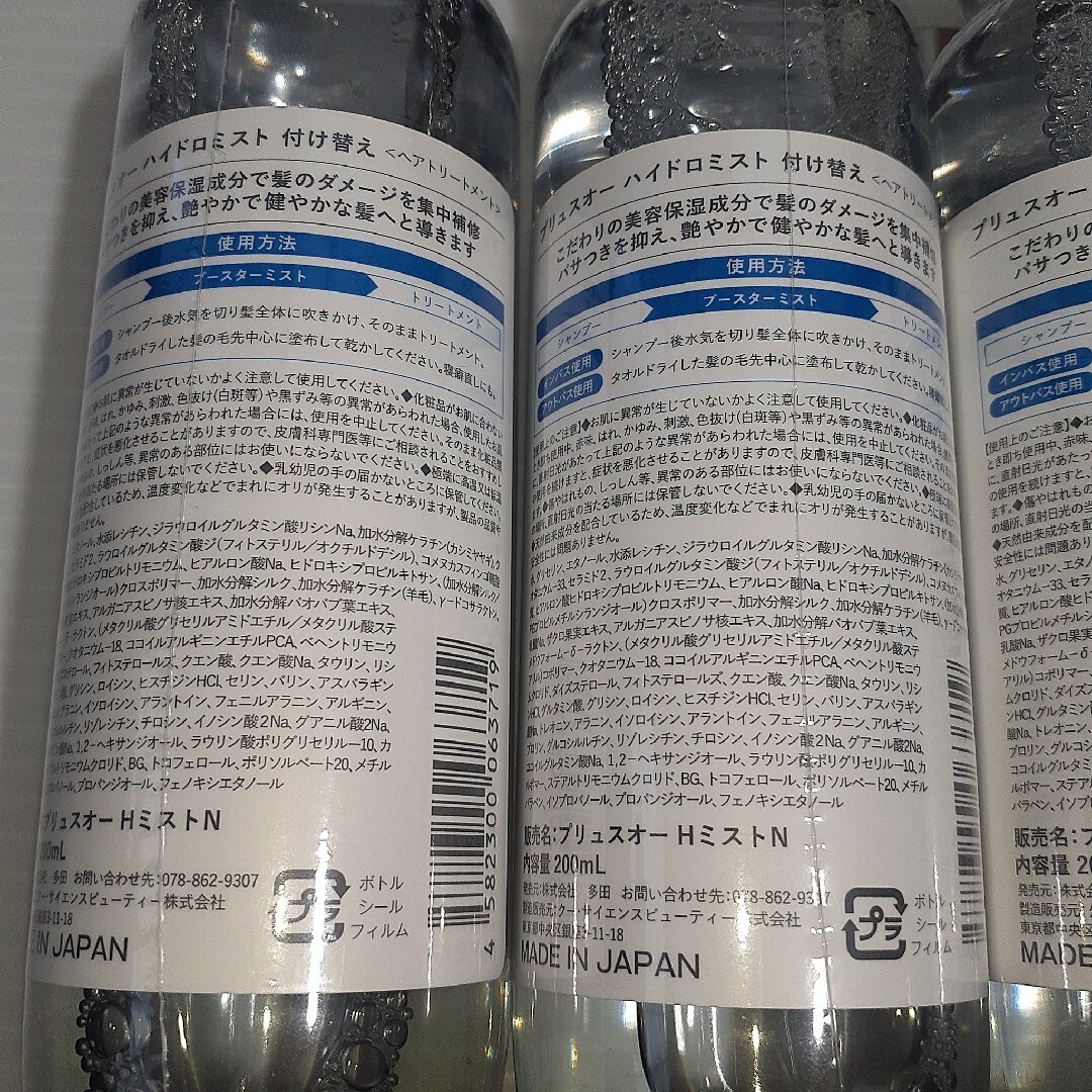 プリュスオーハイドロミストN付け替え200ml ×4 コスメ/美容のヘアケア/スタイリング(ヘアウォーター/ヘアミスト)の商品写真