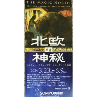 北欧の神秘　ＳＯＭＰＯ美術館　チケット　１枚(美術館/博物館)