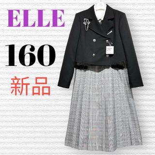 新品　卒服　ELLE エル　卒業入学式　フォーマルセット　160【匿名配送】