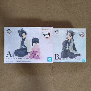 一番くじ　鬼滅の刃〜思い出の蝶屋敷〜　A賞・B賞　フィギュア　新品未開封(アニメ/ゲーム)