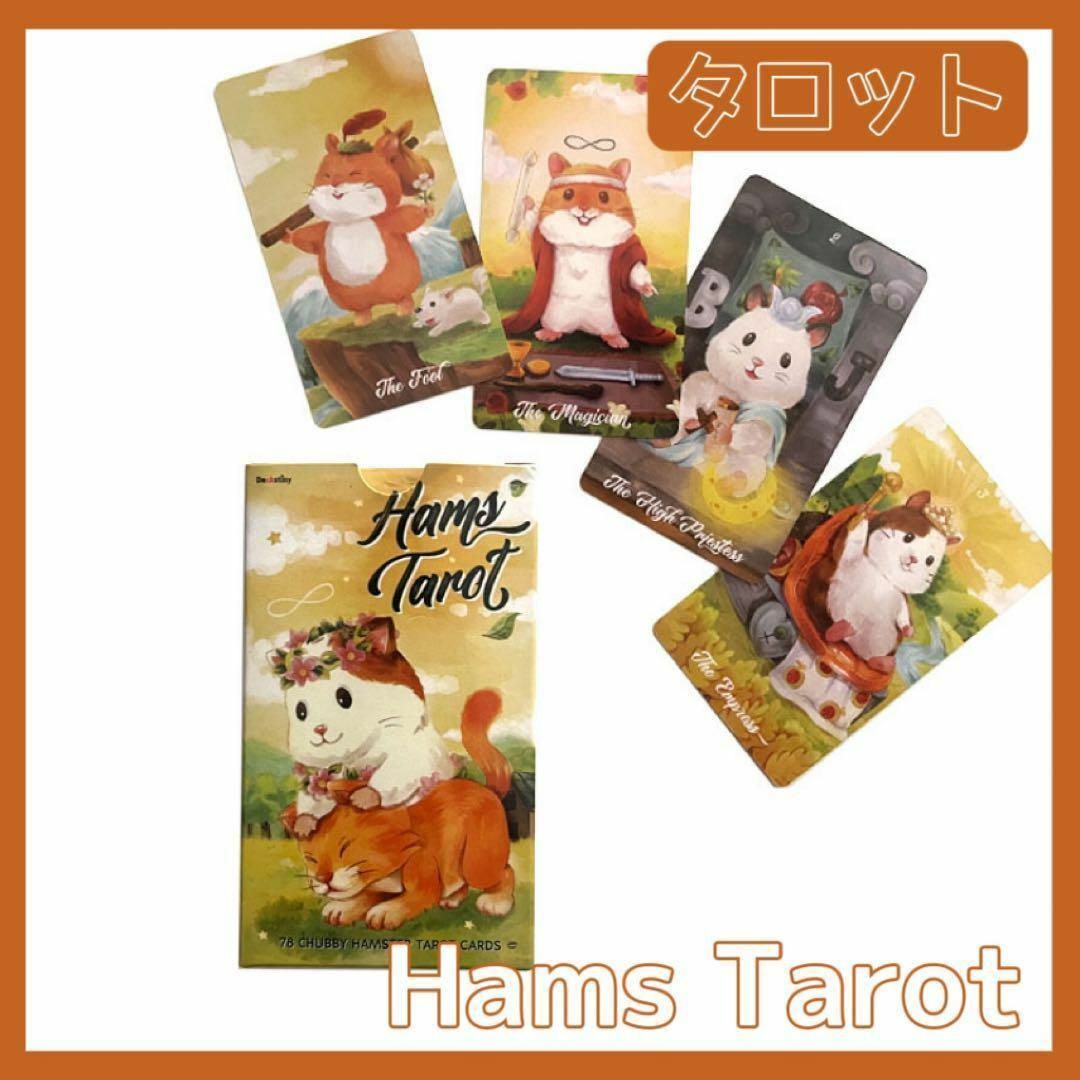 ハムスター タロットカード オラクル Hams Tarot 占い スピリチュアル エンタメ/ホビーのテーブルゲーム/ホビー(その他)の商品写真