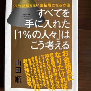 すべてを手に入れた「１％の人々」はこう考える(ビジネス/経済)