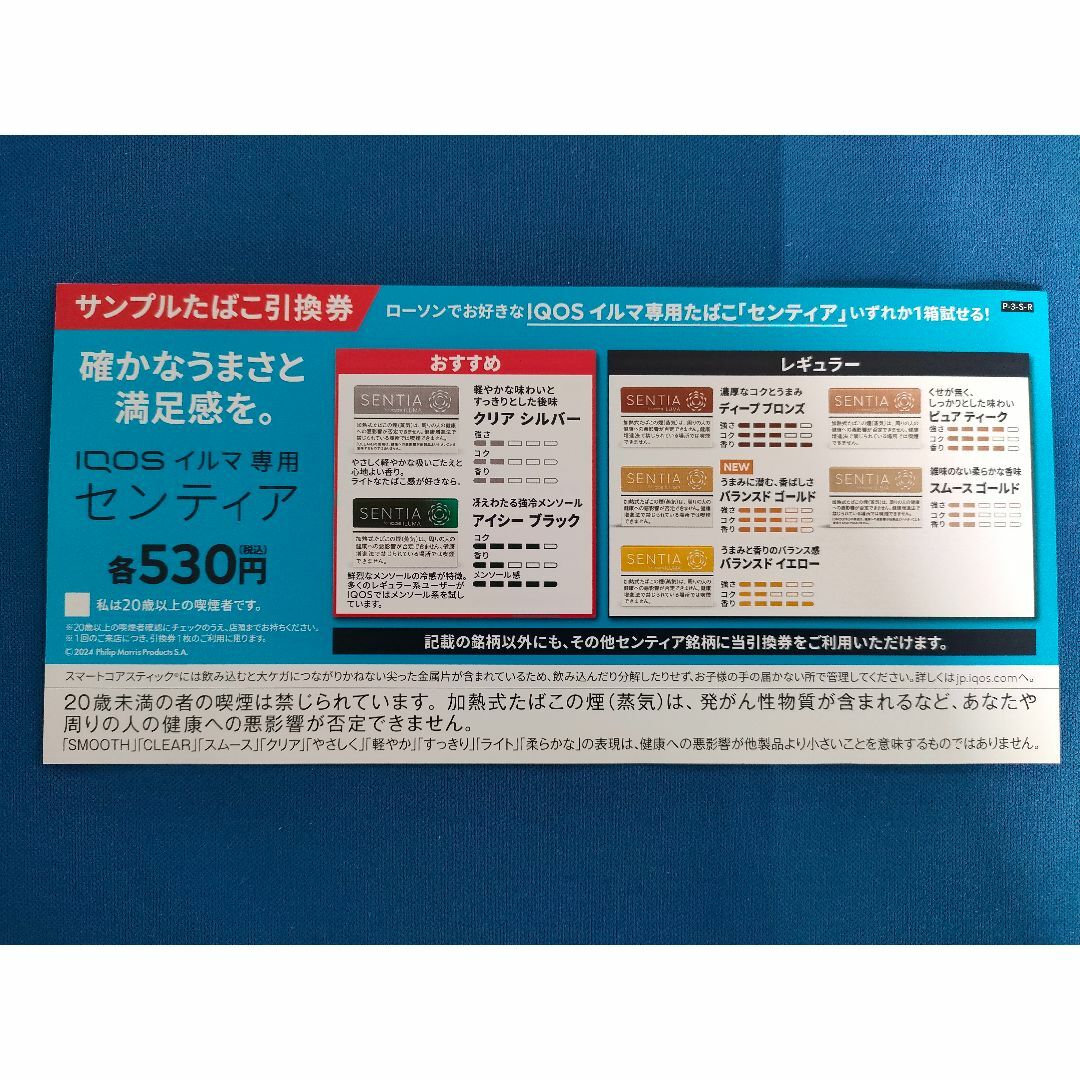 IQOS(アイコス)のIQOSイルマi割引券&たばこ(センティア)引換券 ローソン限定 チケットの優待券/割引券(ショッピング)の商品写真