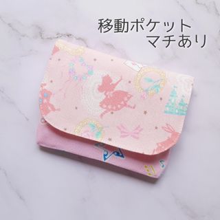 ゆめかわ♡移動ポケット マチあり(外出用品)