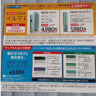 アイコス(IQOS)のＩＱＯＳ　イルマｉ　／　ＩＱＯＳ　イルマｉ　ワン　値引券(その他)