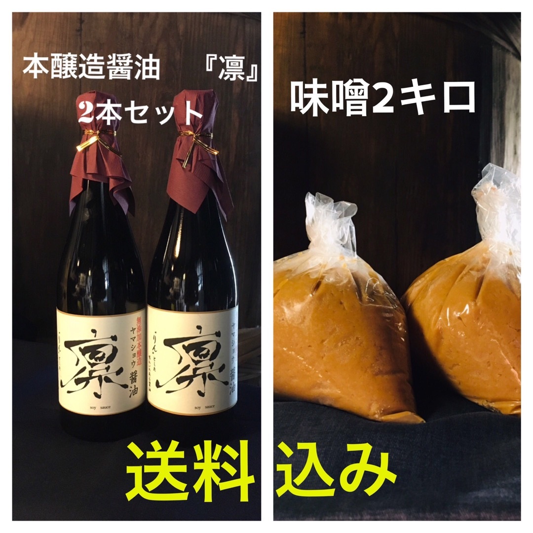 鍋庄商店　本醸造醤油凛・味噌2キロセット　送料込み 食品/飲料/酒の食品(調味料)の商品写真