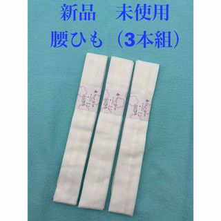 新品　未使用　腰ひも　白　（3本組）(和装小物)