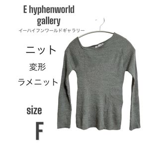 イーハイフンワールドギャラリー(E hyphen world gallery)の送料込、新品未使用、E hyphen world gallery、ラメニット(ニット/セーター)