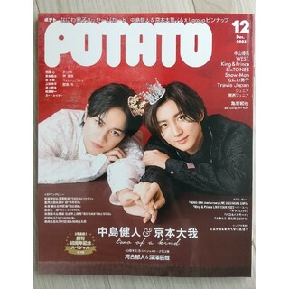 POTATO (ポテト) 2023年 12月号 京本大我 中島健人(アート/エンタメ/ホビー)
