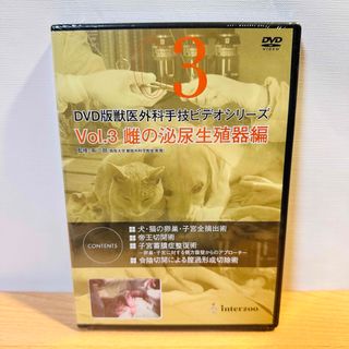 未開封 DVD 獣医外科手技シリーズ Vol.3 雌の泌尿生殖器編 インターズー(その他)