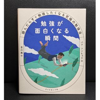 ダイヤモンドシャ(ダイヤモンド社)の勉強が面白くなる瞬間(語学/参考書)