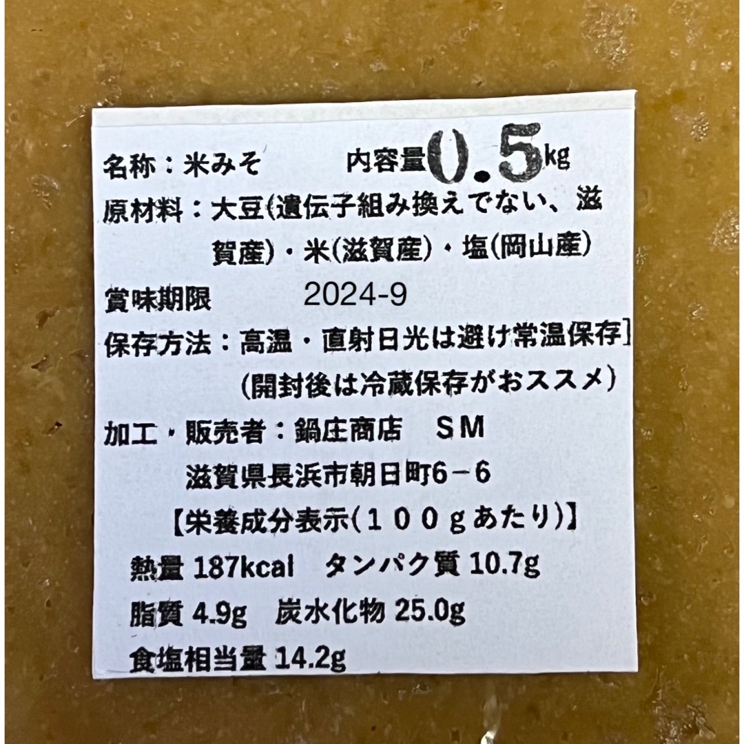鍋庄商店　味噌500g お試しサイズ　送料込み 食品/飲料/酒の食品(調味料)の商品写真