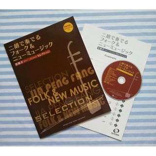 ヤマハ(ヤマハ)の二胡で奏でるフォ－ク＆ニュ－ミュ－ジック  CD・数字譜付き ジャー・パンファン(CDブック)