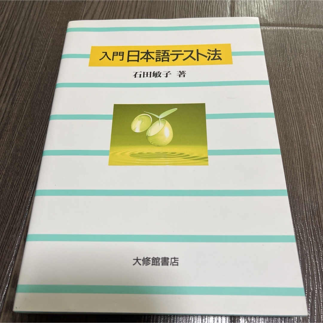 入門日本語テスト法 エンタメ/ホビーの本(語学/参考書)の商品写真