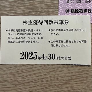 島原鉄道株主優待券 2025年4月30日まで　17枚(鉄道乗車券)