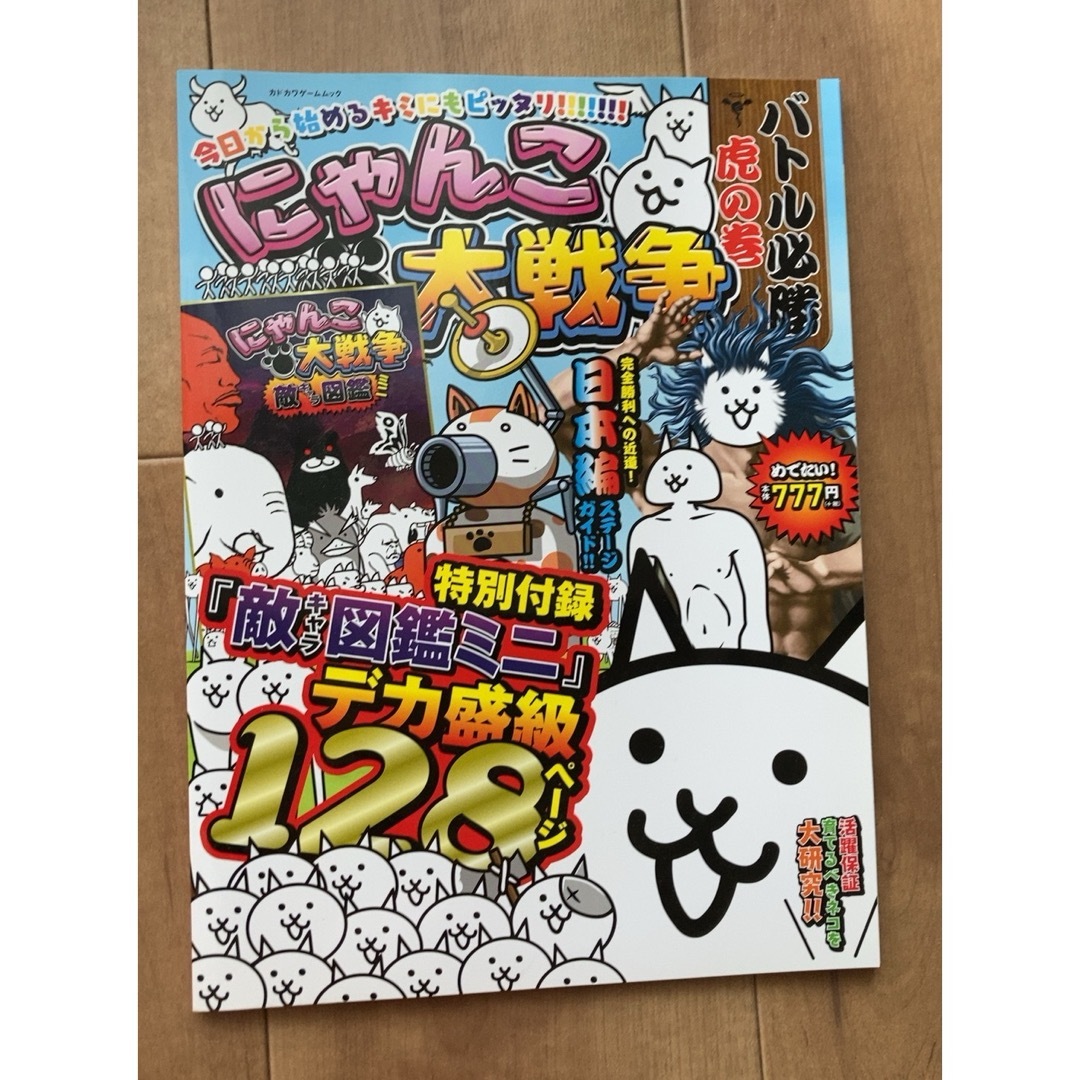 にゃんこ大戦争　バトル必勝虎の巻　特別付録敵キャラ図鑑ミニ エンタメ/ホビーの雑誌(ゲーム)の商品写真