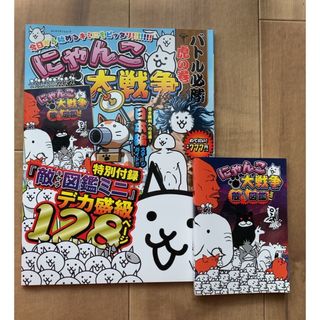 にゃんこ大戦争　バトル必勝虎の巻　特別付録敵キャラ図鑑ミニ(ゲーム)